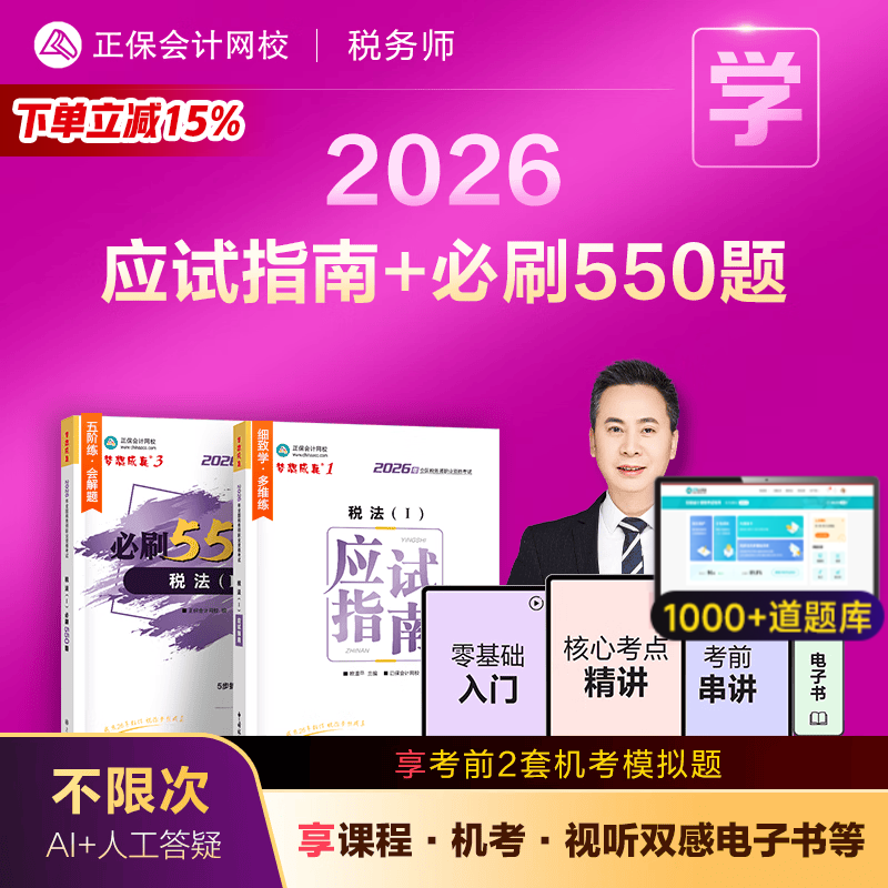官方现货 正保会计网校注册税务师教材2026考试图书梦13应试指南必刷550题基础考点练习题库历年真题 税法一 2026税务师