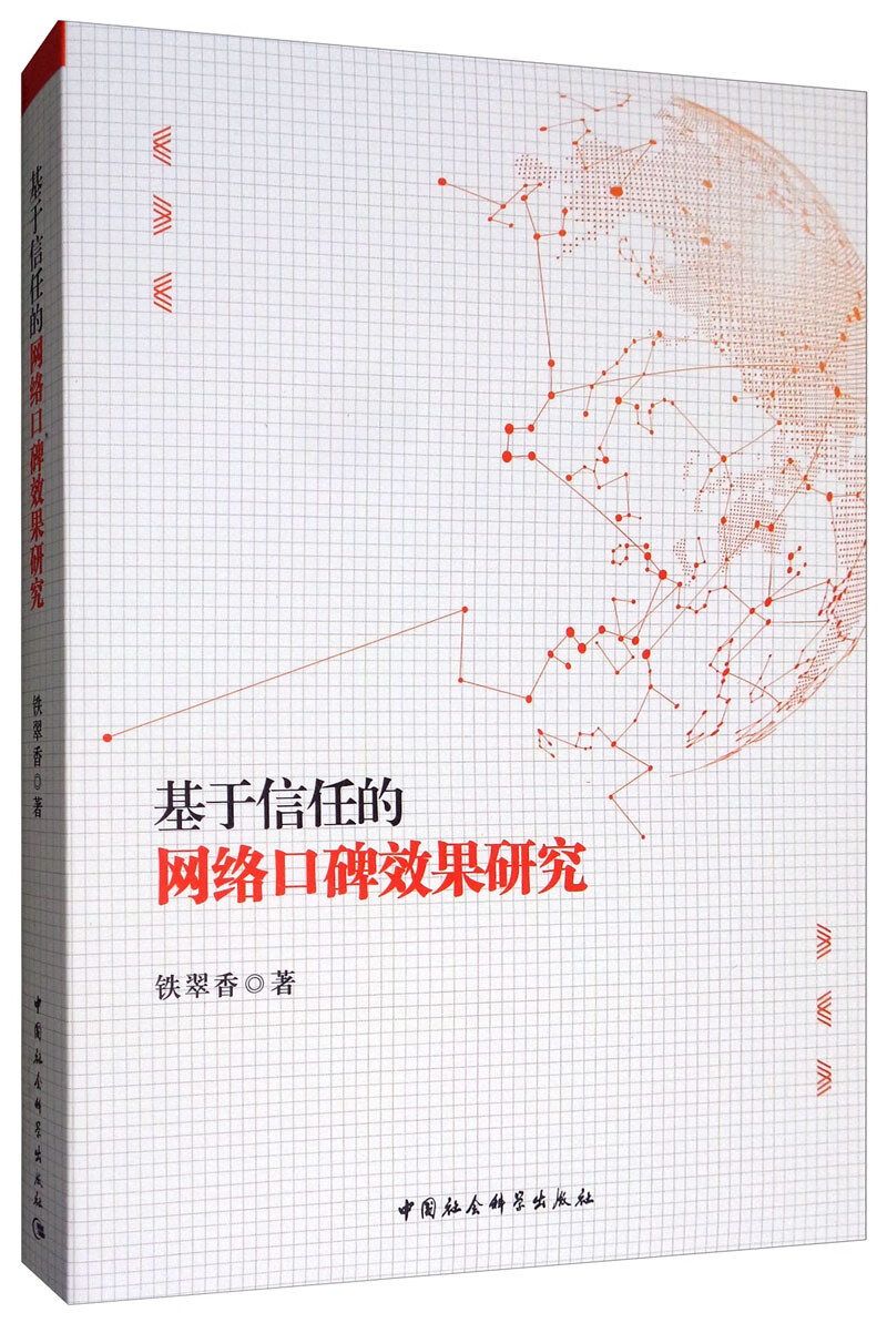 基于信任的网络口碑效果研究