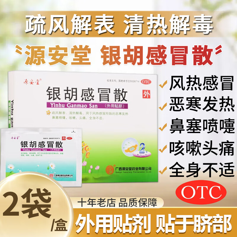 源安堂 银胡感冒散 2.