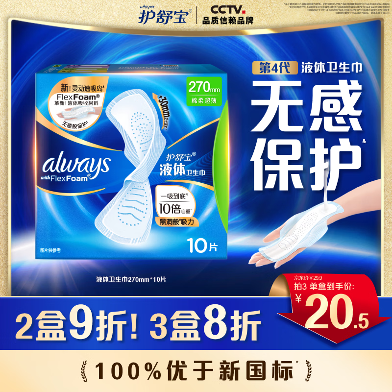 护舒宝进口液体卫生巾姨妈巾日用夜用超薄透气无感保护试用囤货官方旗舰 【量多日用】 270mm 10片