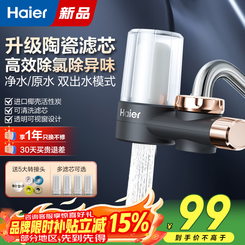 海尔（Haier）水龙头过滤器家用厨房自来水净水器除氯除异味通用安装前置滤水器陶瓷活性炭双出水龙头净水器 一机1芯
