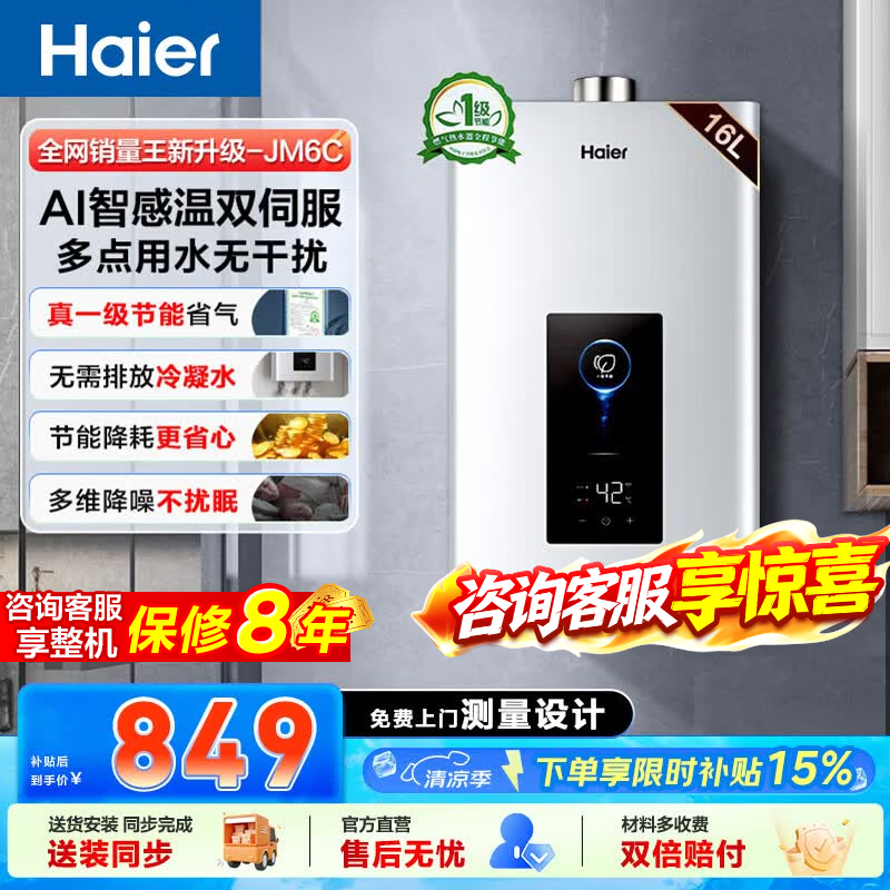 海尔（Haier）燃气热水器【JM6C】【JM6MAX】天然气 一级节能认证 水伺服恒温 四段微火控温 夏天不烫 整机保8年 16L 【JM6C整机质保8年】咨询客服享惊喜补贴