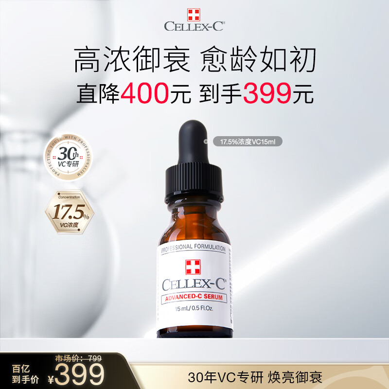 CELLEX-C仙丽施17.5%高浓原型vc精华液15ml紧致淡纹左旋vc美白抗皱护肤