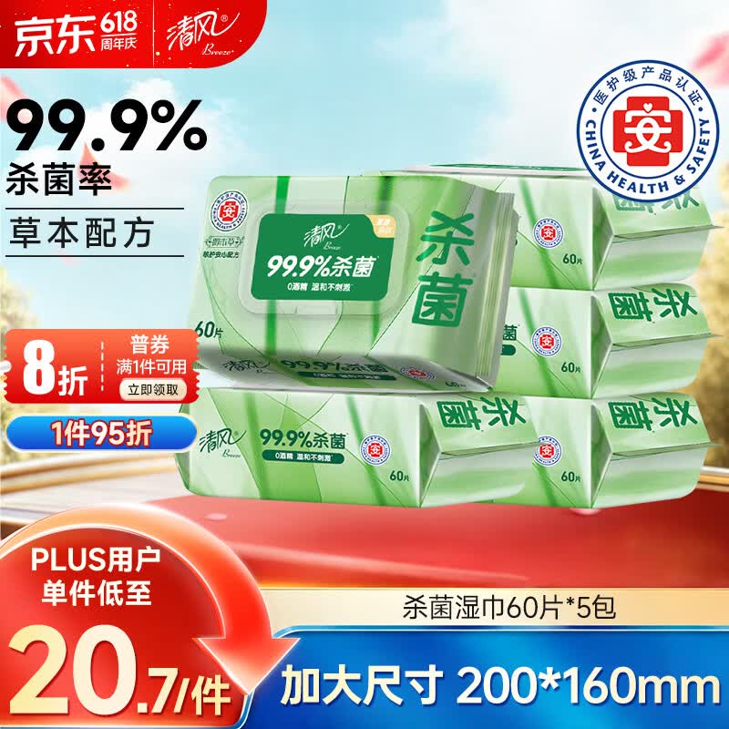 清风【李昀锐同款】御本草杀菌湿巾60片*5包湿纸巾  不含酒精 抽取式