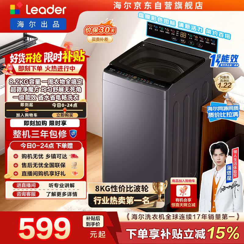 统帅（Leader）海尔出品 悦己波轮洗衣机 全自动出租房8.2公斤一级能效 京东自营国家补贴XQBL82-M20D1