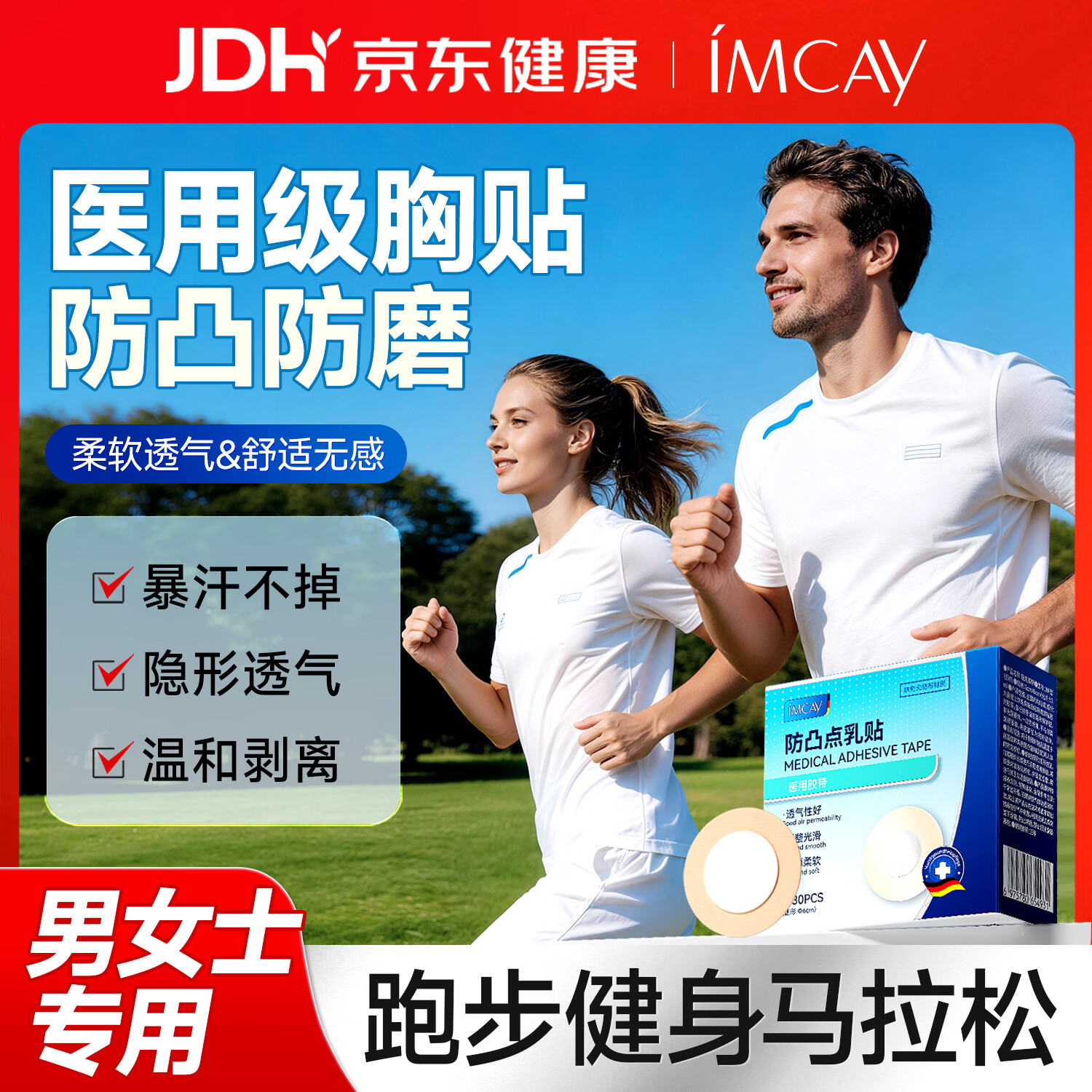 IMCAY一次性男士乳贴游泳跑步马拉松健身运动专用凸超薄隐形胸贴1盒