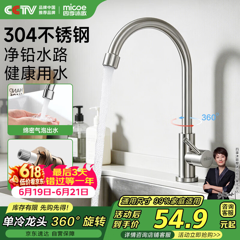 四季沐歌厨房水龙头单冷系列304不锈钢净铅360°旋转洗菜盆水槽水龙头100F
