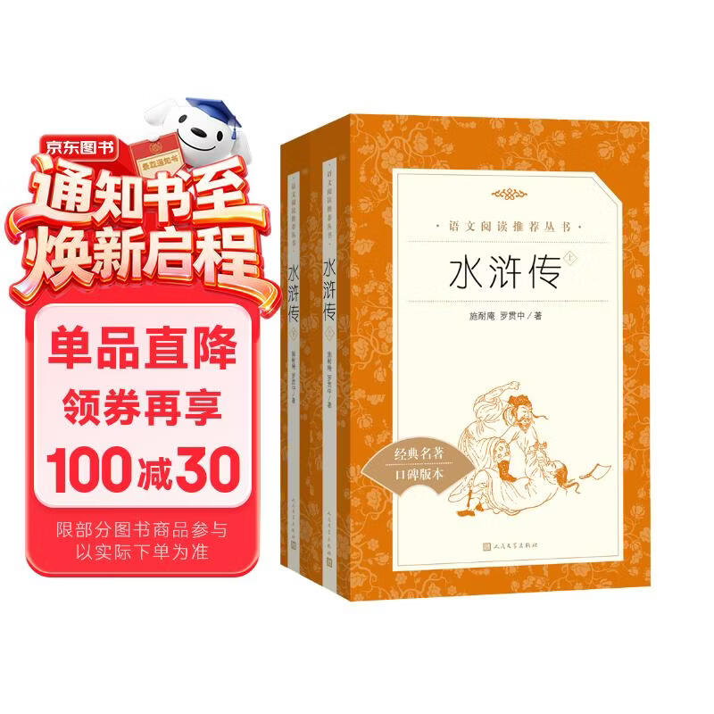 【社长力荐】水浒传（上下）100回原著未删减版 九年级 初三 正版原著 阅读课外书目 （《语文》推荐阅读丛书 人民文学出版社）