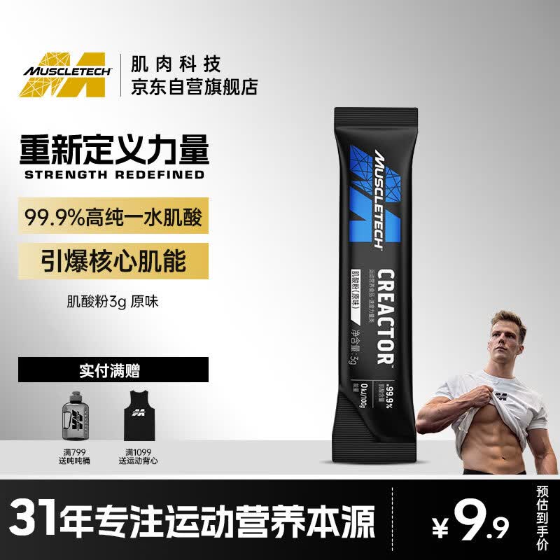 肌肉科技肌酸粉99.9%肌酸含量高纯度一水肌酸3g*1袋