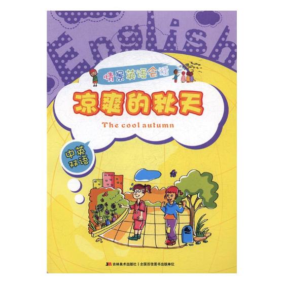 情景英语会话：凉爽的秋天：中英双语/外语学习/书籍