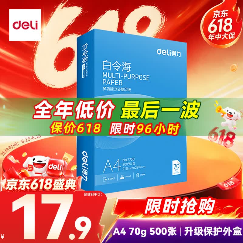 得力（deli）白令海A4打印纸 70g500张单包复印纸 双面高性价比草稿纸 打印作业7750【经济热销】