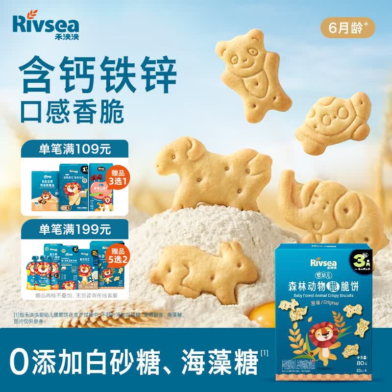 禾泱泱婴幼儿森林动物脆脆饼干原味80g 宝宝零食磨牙饼干锻炼抓握6月+