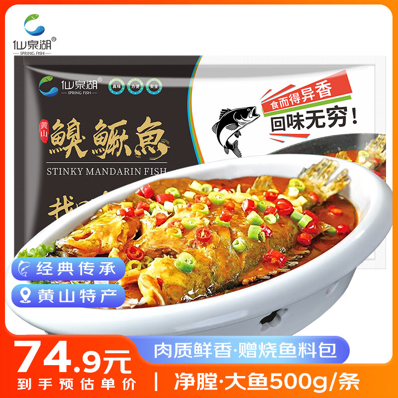 仙泉湖黄山大臭鳜鱼1斤/条(送料包)净膛腌制冷冻安徽特产生鲜食材