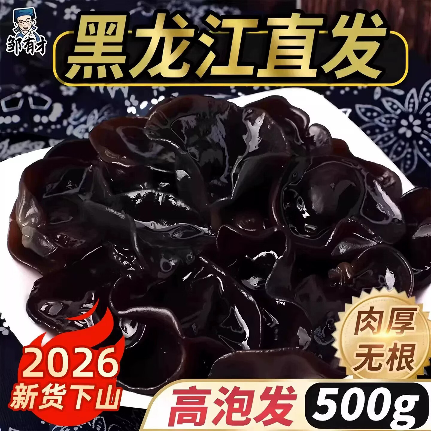 邹有才东北黑木耳干货500g新货秋特产正宗黑龙江农家非野生非特级小碗耳 东北秋木耳500g*2袋
