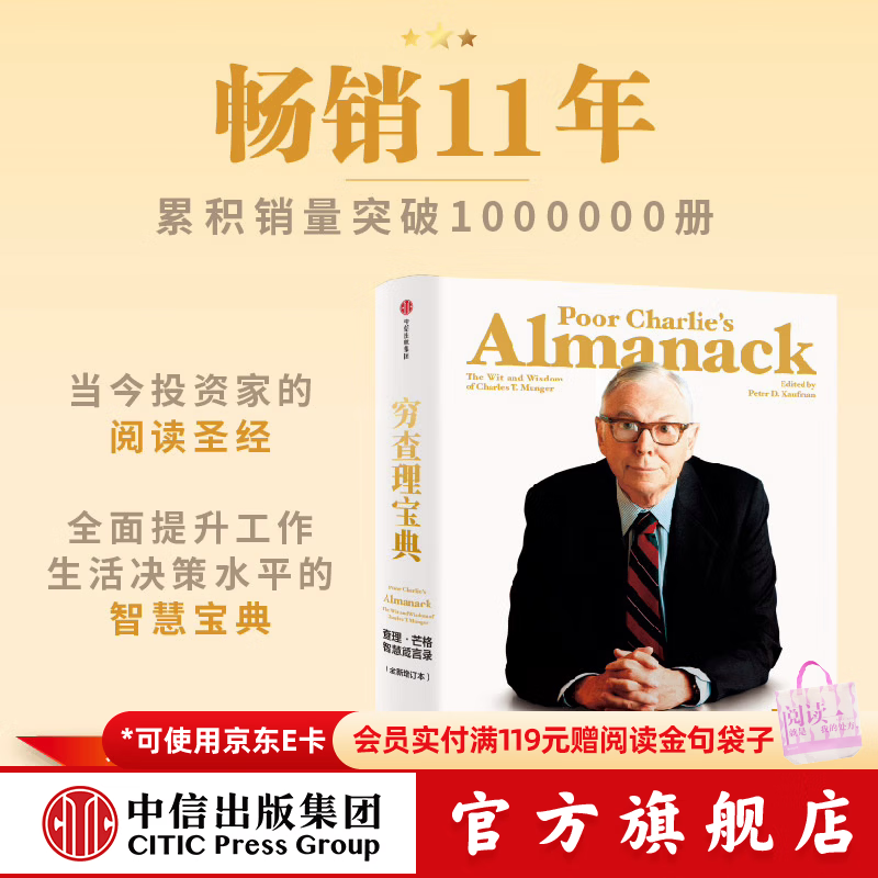 中信出版 【官方旗舰店】穷查理宝典 全新增订版 查理芒格智慧箴言录 致中国新一代价值投资者 教你如何拥有芒格的“人生操作系统” 中信出版社正版图书