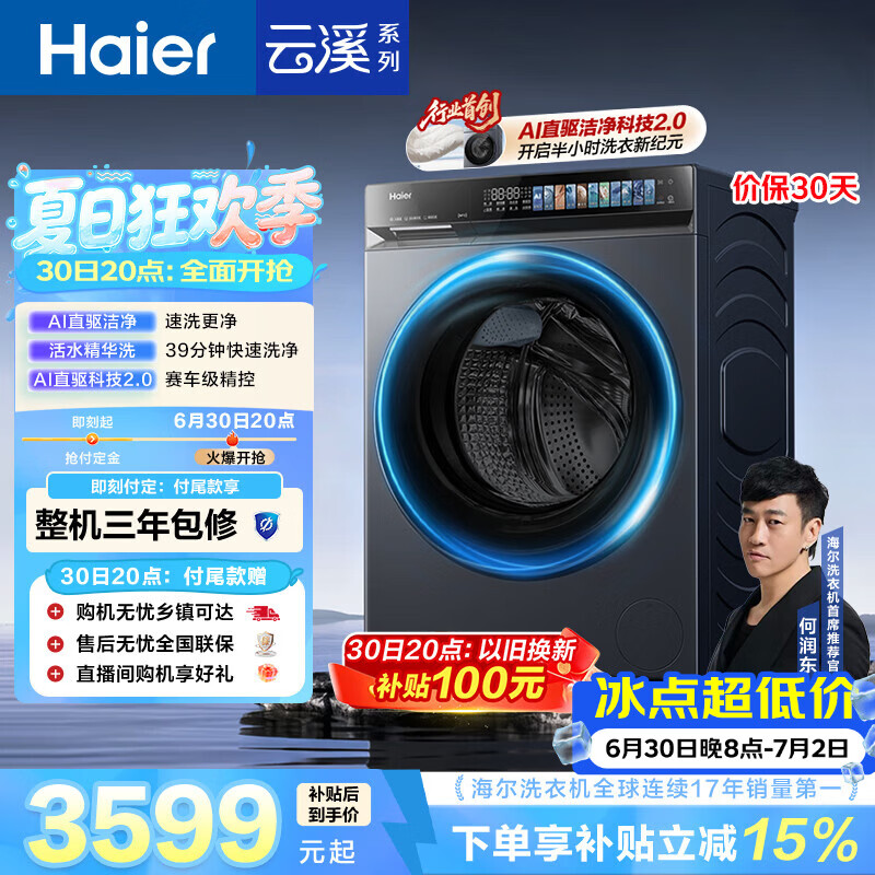 海尔（Haier）云溪4.0pro 滚筒洗衣机单洗全自动家用 10公斤超薄 直驱国补自营  何润东同款XQG100-BLEU7KJ3U1
