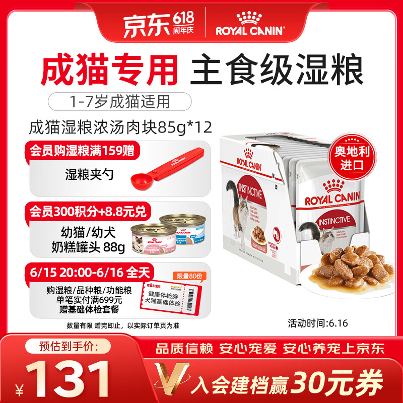皇家猫粮 成猫湿粮 软包猫罐头IGP 通用粮 1-7岁 浓汤肉块 85G*12进口