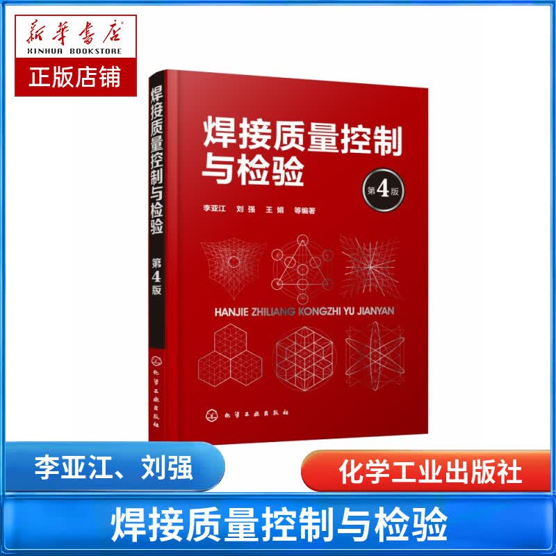 焊接质量控制与检验(第4版)