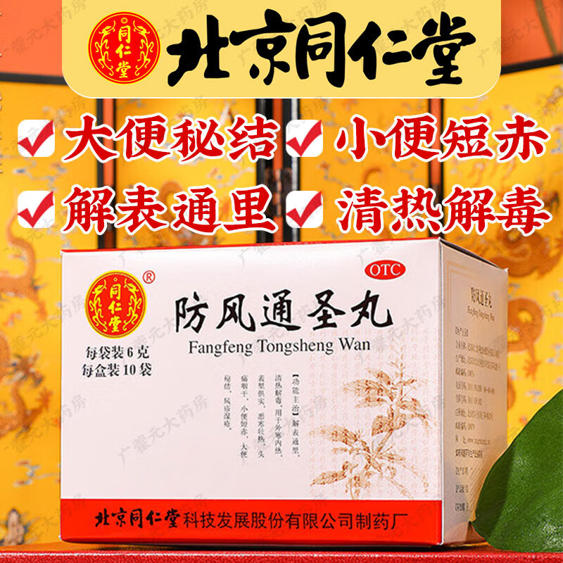 北京同仁堂防风通圣丸6g*10袋外寒内热解表通里清热解毒恶寒头痛咽干