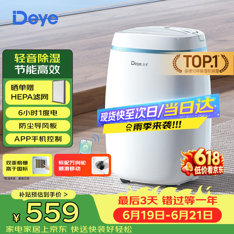 德业（Deye）除湿机/抽湿机 除湿量12升/天 家用轻音吸湿器地下室干燥机干衣机低功耗手机智控DYD-E12A3
