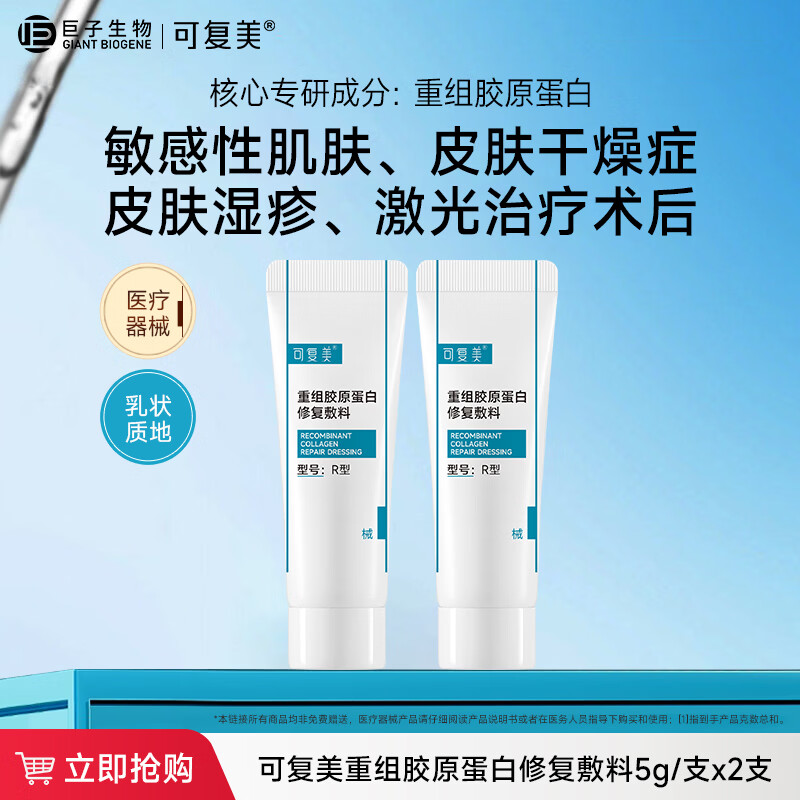 可复美修复乳重组胶原蛋白修复敷料R型 敏感肌医用敷料创面保护乳液状 修复敷料R型5g*2支
