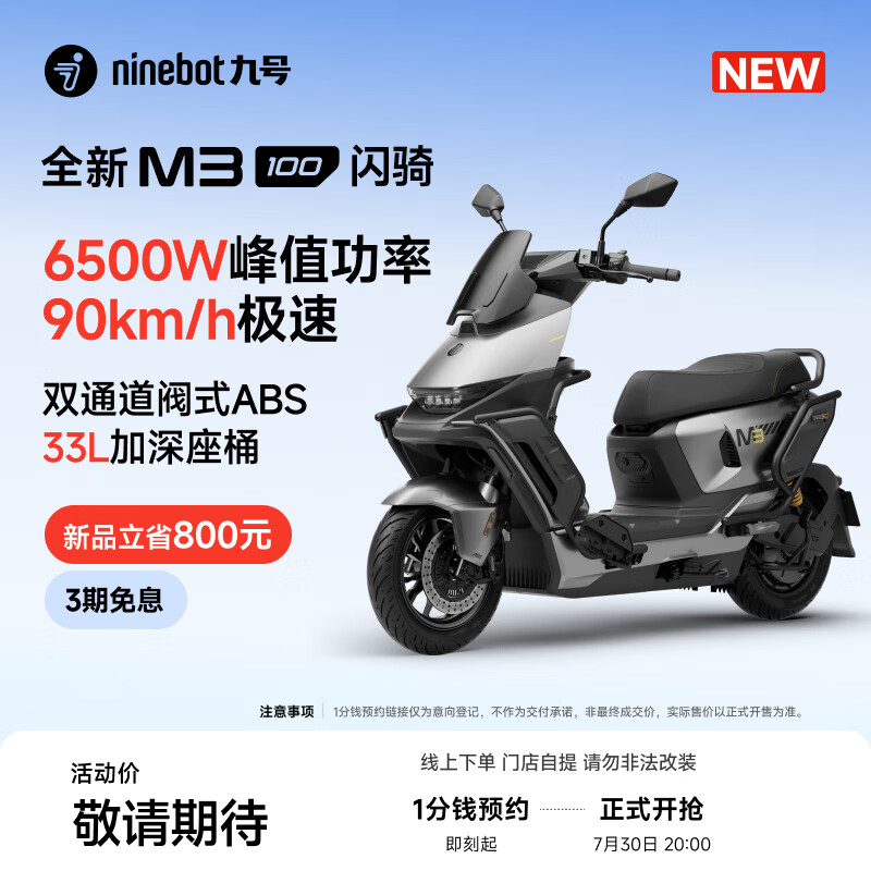 九号推出全新 M3 闪骑版电摩：峰值功率 6500W，极速 90km/h