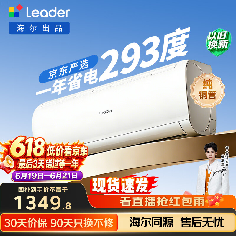 海尔出品【价保618】统帅空调超省电Se 大1.5匹一级能效变频挂机 国家补贴KFR-35GW/LJD1-1