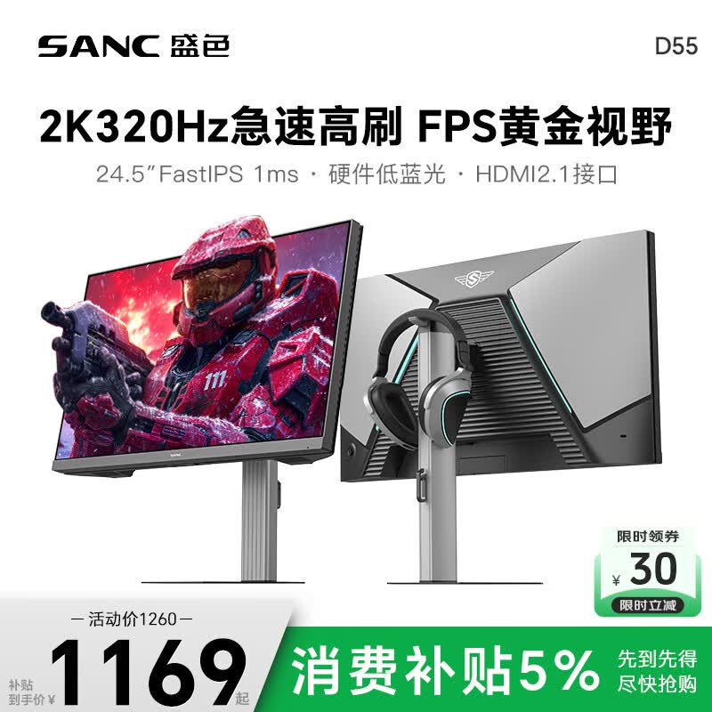 SANC盛色24.5英寸2K300Hz超频320Hz FastIPS显示器1ms 硬件低蓝光 耳机挂架小夜灯 电竞电脑屏幕D55