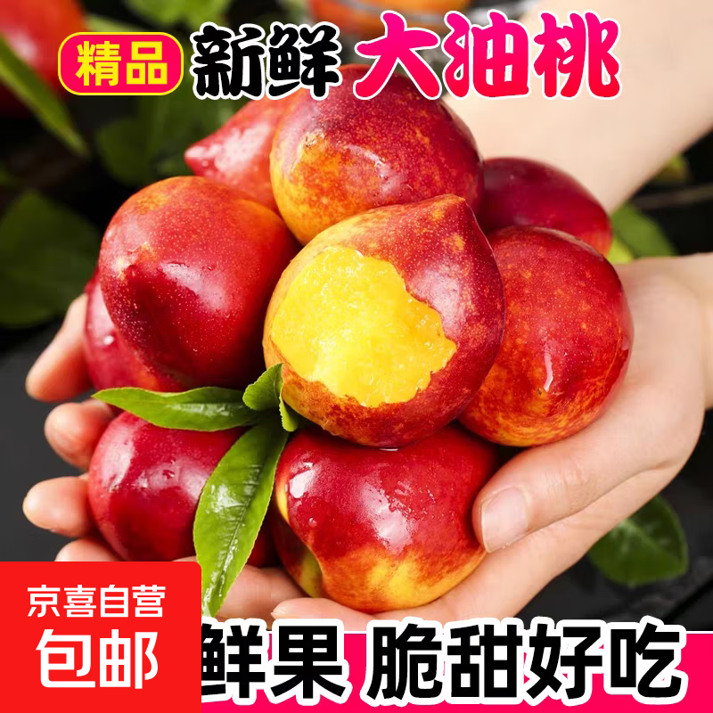 黄心油桃新鲜水果桃子油桃脆甜整箱当季孕妇脆桃子油桃多仓发货 带箱5斤【净重4.5斤】