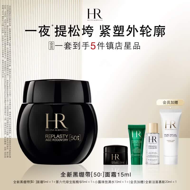 赫莲娜HR全新黑绷带50PX面霜抗皱紧致玻色因护肤品化妆品礼物 黑绷带50px面霜 15ml