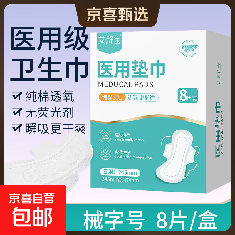 医用级卫生巾纯棉透氧  械字号医用垫巾姨妈巾瞬吸干爽 日用245mm 【8片/盒】