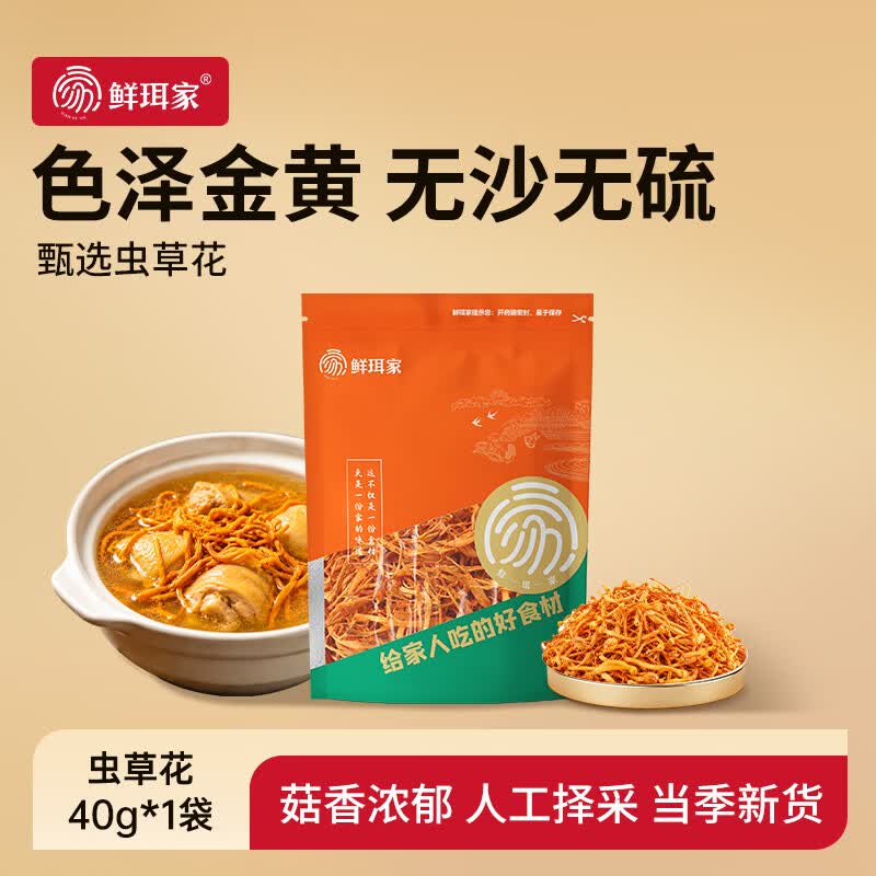 鲜珥家虫草花干货无熏硫金菇精选新鲜孢子头炖菇菌材料煲汤食材 虫草花40g*1袋