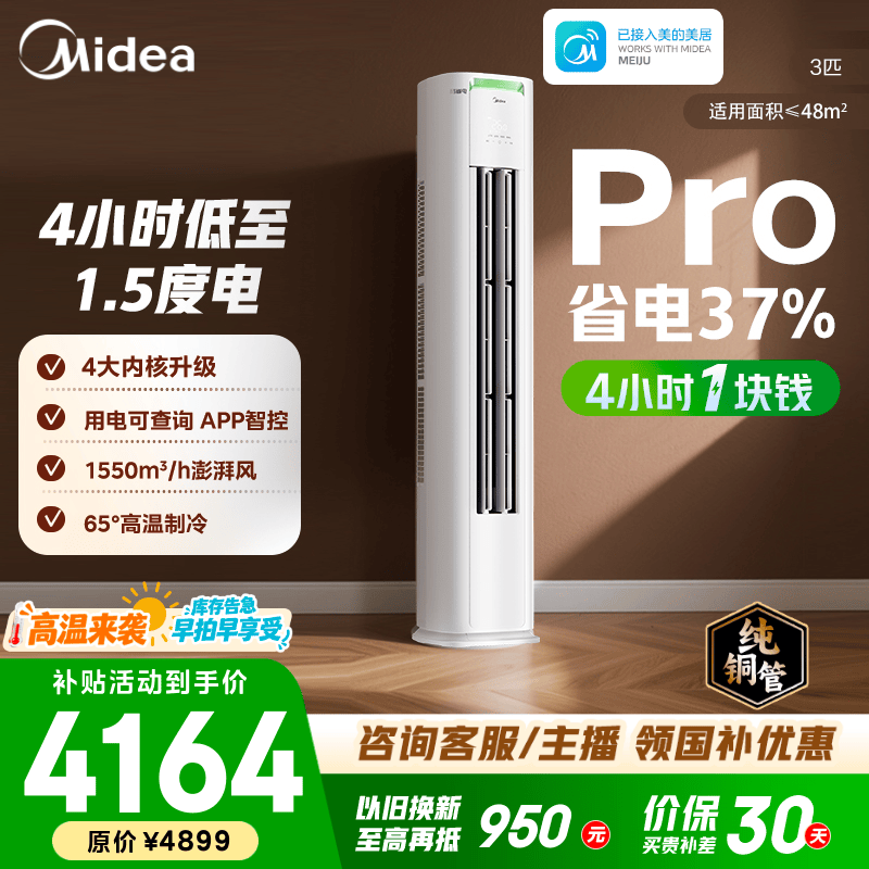 美的空调柜机 2匹/3匹 酷省电二代Pro 新一级能效 节能变频冷暖 家用客厅立式柜机 国家补贴 以旧换新 酷省电Pro 大3匹 4小时1块钱 省电37%