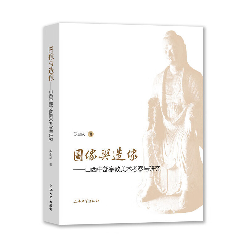 图像与造像：山西中部美术考察与研究