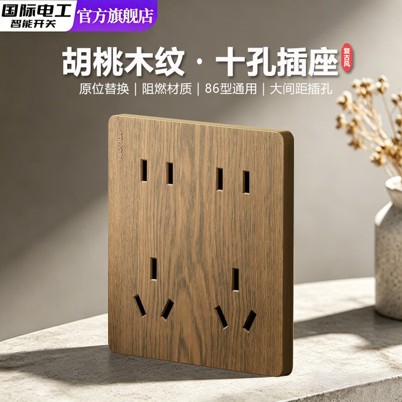 国际电工胡桃木纹大功率一开十四孔插座10a16a家用厨房多孔扩展86型带开关 十孔丨仿胡桃木纹