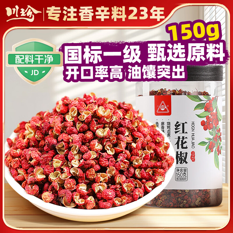 川珍一级红花椒150g【配料干净】干麻椒粒火锅底料烧卤炖调味料香辛料