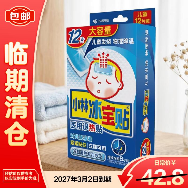 小林制药冰宝贴医用退热贴儿童12片/盒【临期清仓】