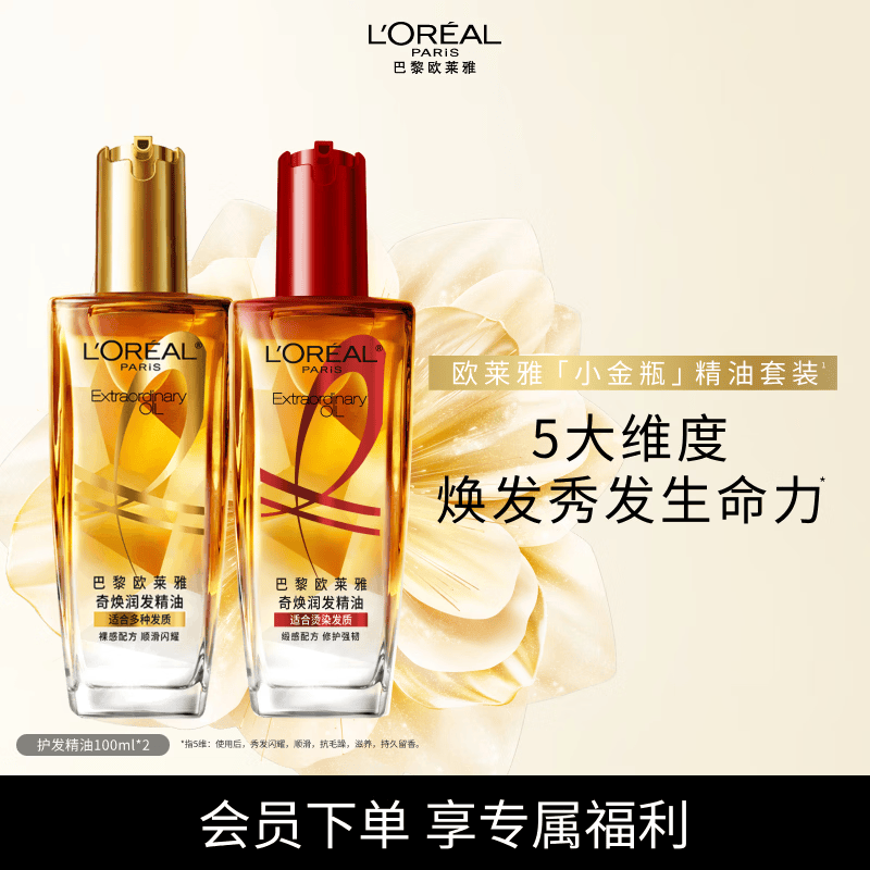 欧莱雅奇焕护发精油（100ml金+100ml红）免洗 滋养卷发烫发毛躁头发