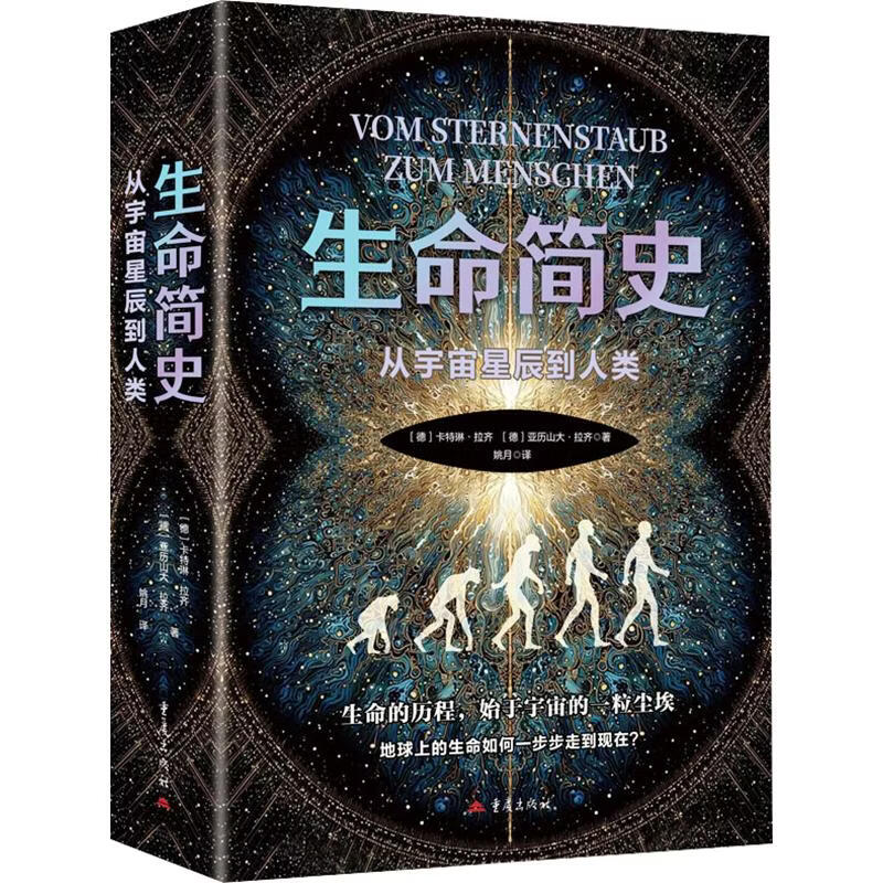 生命简史从宇宙星辰到人类 德卡特琳·拉齐德亚历山大·拉齐 著 著 姚月 译 译 重庆出版社 书籍 图书