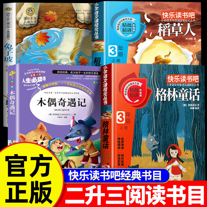【当当正版】万物复书26暑二升三年级上册必读课外书格林重话稻草人叶圣陶著木偶奇遇记免子坡书香鲁韵八桂悦读复苏3上册必读课外书阅读书籍 【全套4册】二升三必读课外书