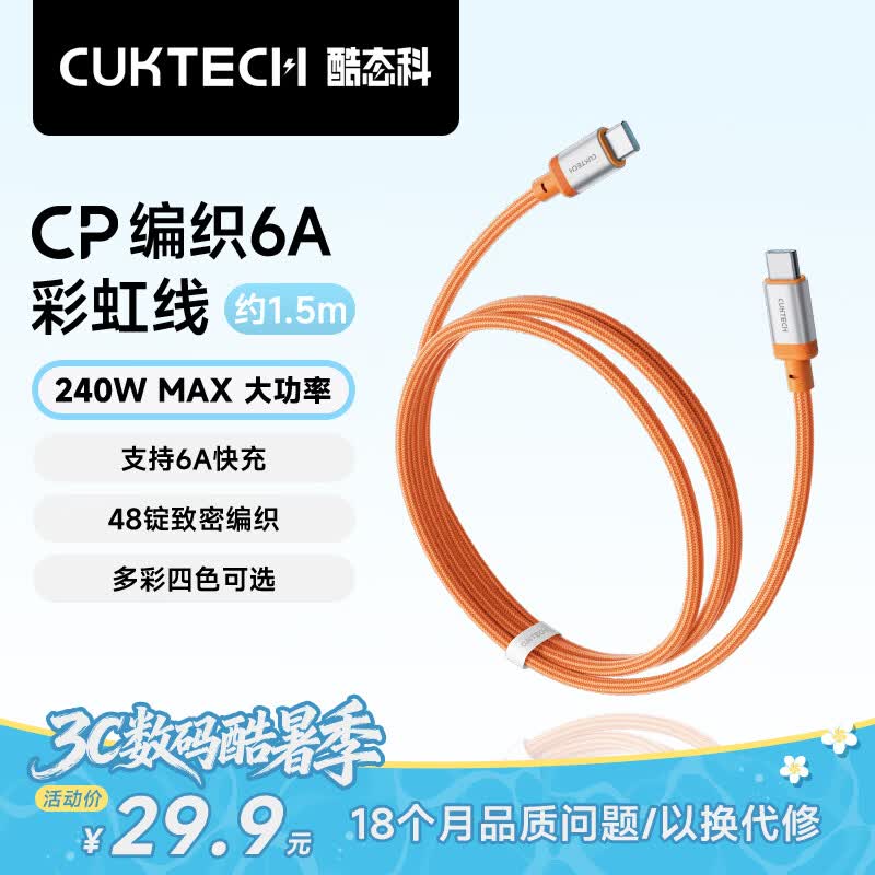 CUKTECH酷态科充电线Type-C数据线240W大功率6A电流ctoc编织快充适用苹果17/ipad/小米华为手机笔记本1.5m