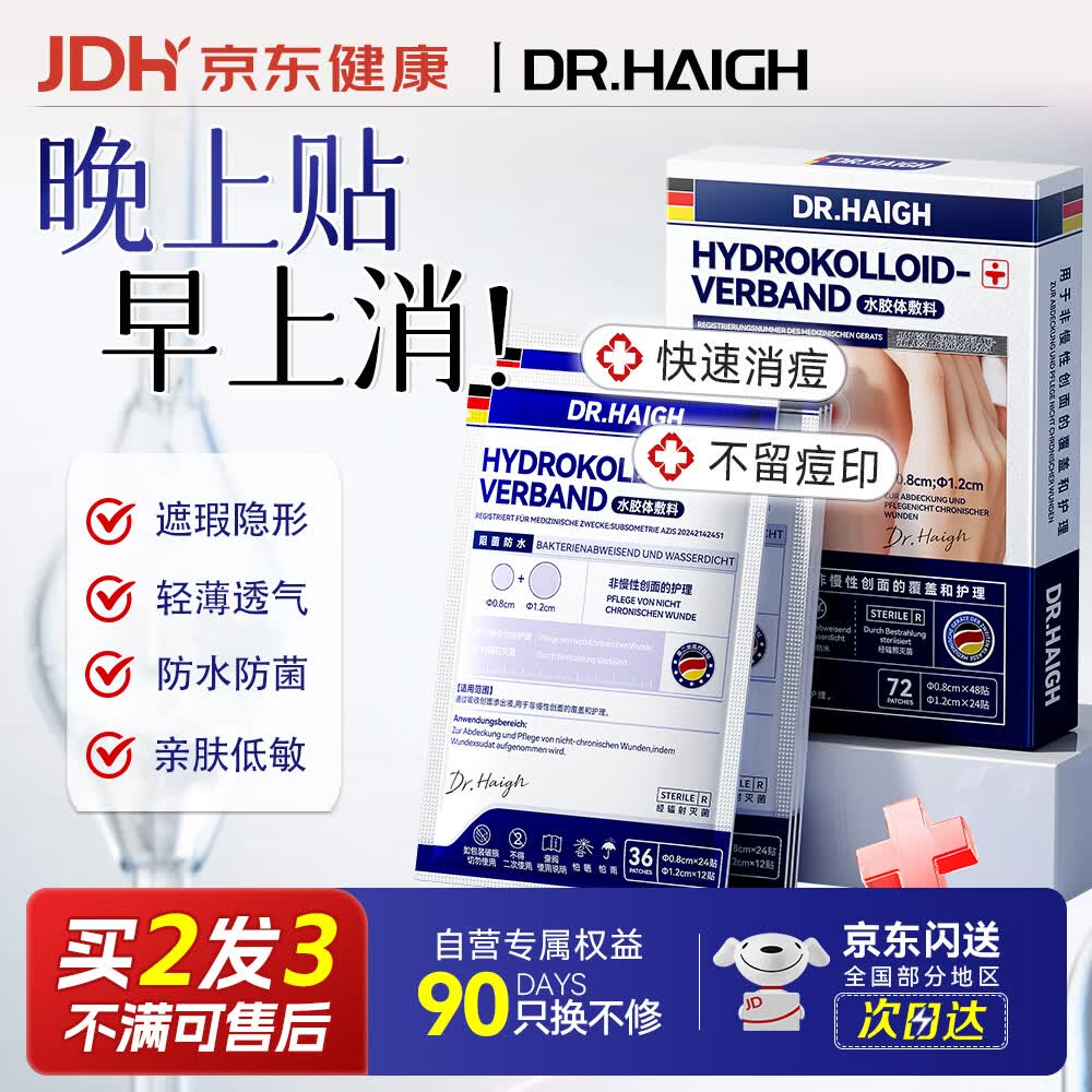 DR.HAIGH痘痘贴消炎吸脓医用人工皮祛痘痘帖形隐轻薄遮瑕防水淡化痘印72贴