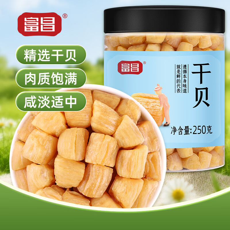 富昌 干贝250g 海鲜干货海产品 扇贝干 瑶柱肉 海鲜火锅煲汤食材