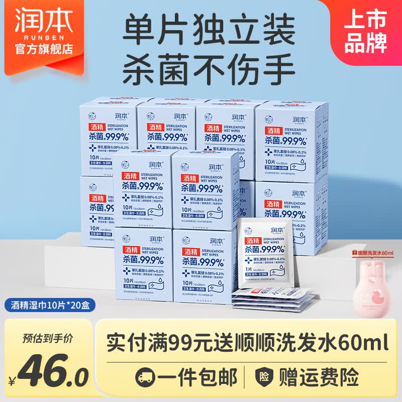 润本酒精消毒湿巾棉片独立小包装儿童学生专用便携随身装抑菌一次性 【便携装】酒精棉片 10抽 20盒