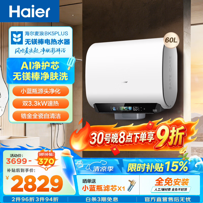 海尔（Haier）麦浪套系 热水器电热水器BK5/BK5PLUS 双胆扁桶60升小蓝瓶净肤洗富锶养肤家用扁桶变频速热大水量 60L 3300W 无镁棒BK5PLUS