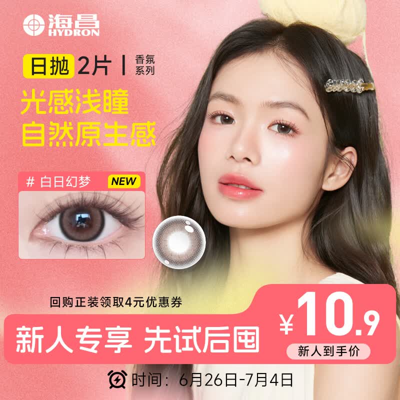 海昌美瞳日抛 香氛彩色隐形眼镜大直径日抛2片 白日幻梦 0度