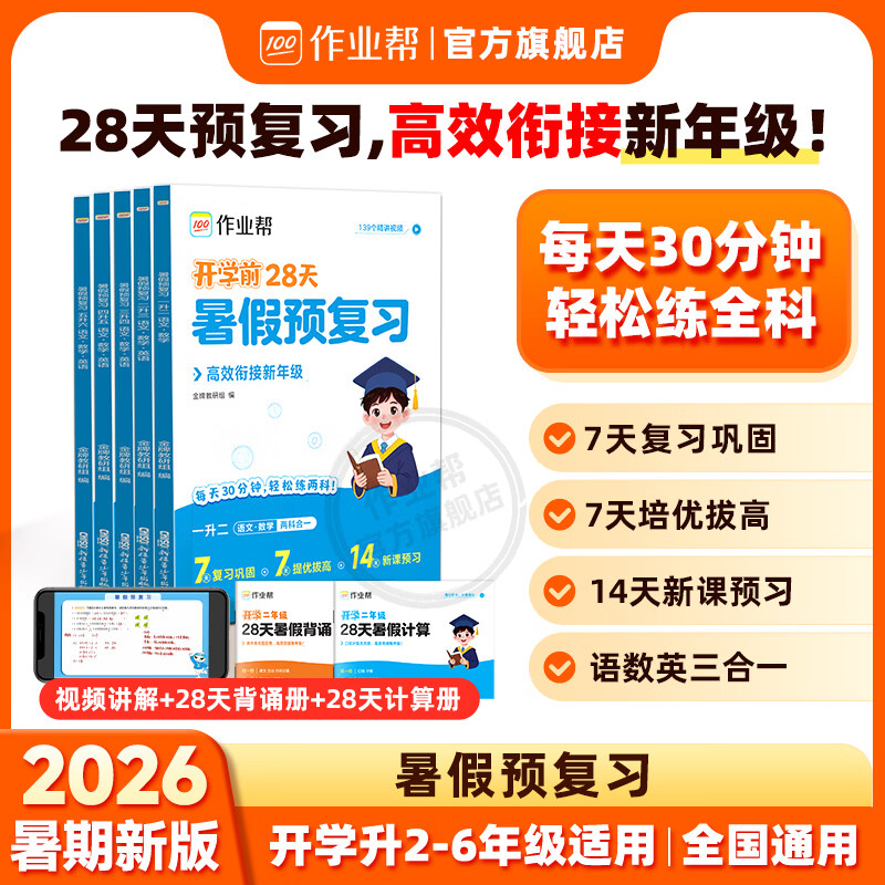 作业帮【2026秋暑假预复习一本通】语文数学英语三科合一开学前28天高效衔接新学期二三四五六年级适用全国通用 【二升三】语数英三合一(赠暑假背诵册+计算册)