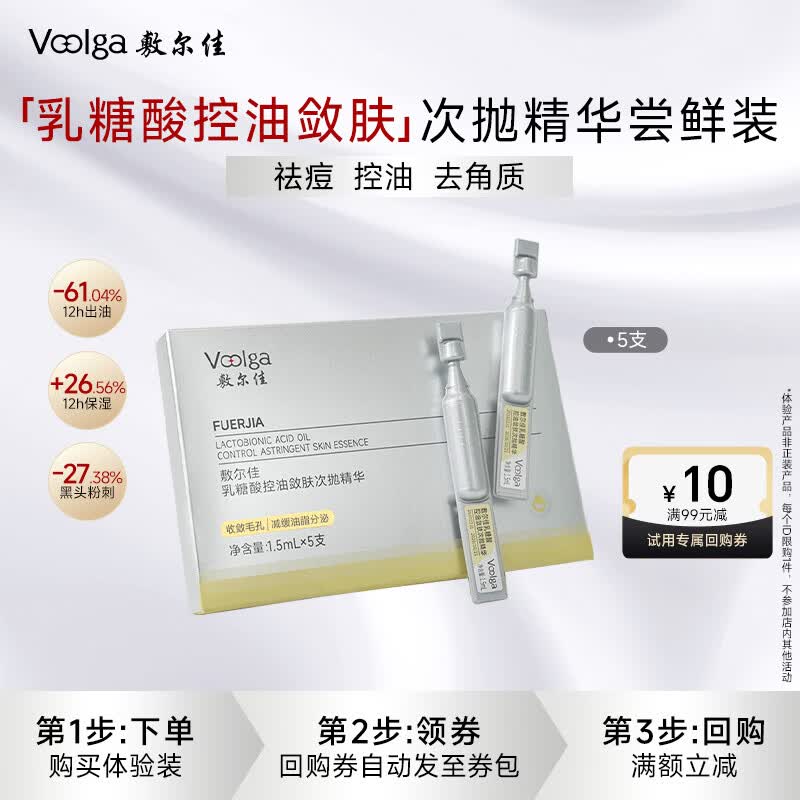 敷尔佳乳糖酸控油敛肤次抛精华5支 舒缓保湿祛痘收缩毛孔【试用装】
