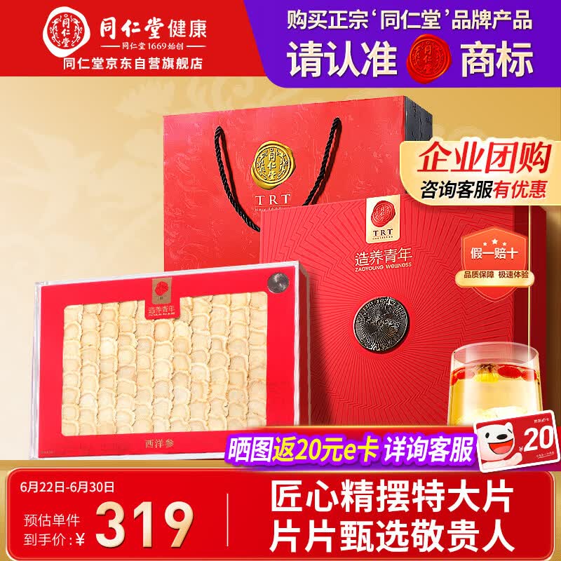 同仁堂品牌 北京同仁堂西洋参片礼盒100g1号片花旗参礼品送父母长辈补品