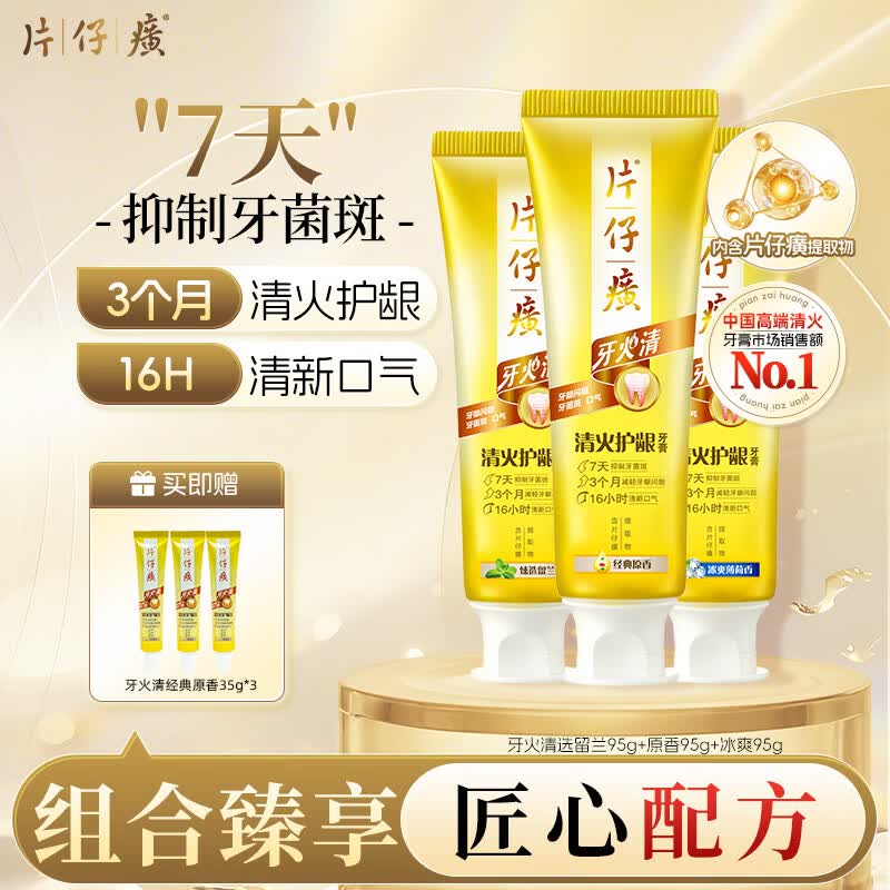 片仔癀牙膏牙火清 京东自营 清火护龈 留兰95g+原香95g+冰爽95g